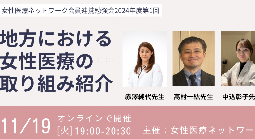 2024年度第１回会員連携勉強会「地方における女性医療の取り組み紹介」
