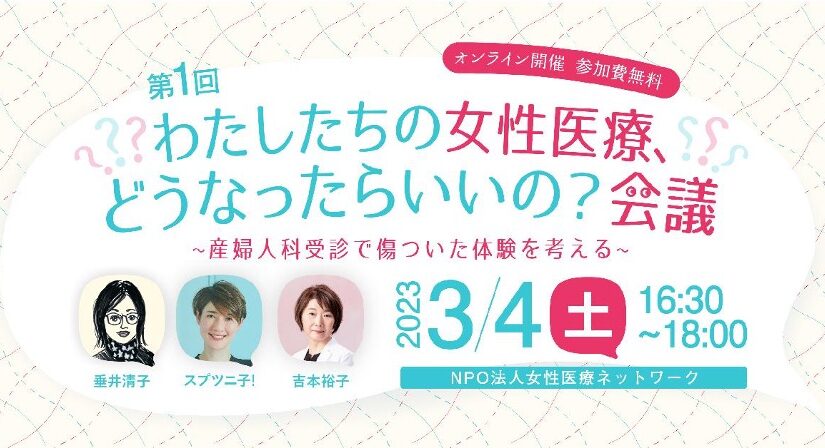 第１回「わたしたちの女性医療、どうなったらいいの？会議」～産婦人科受診で傷ついた体験を考える～　開催レポート