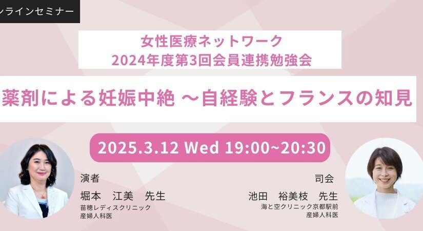 2024年度第3回会員連携勉強会「薬剤による妊娠中絶 〜自経験とフランスの知見」