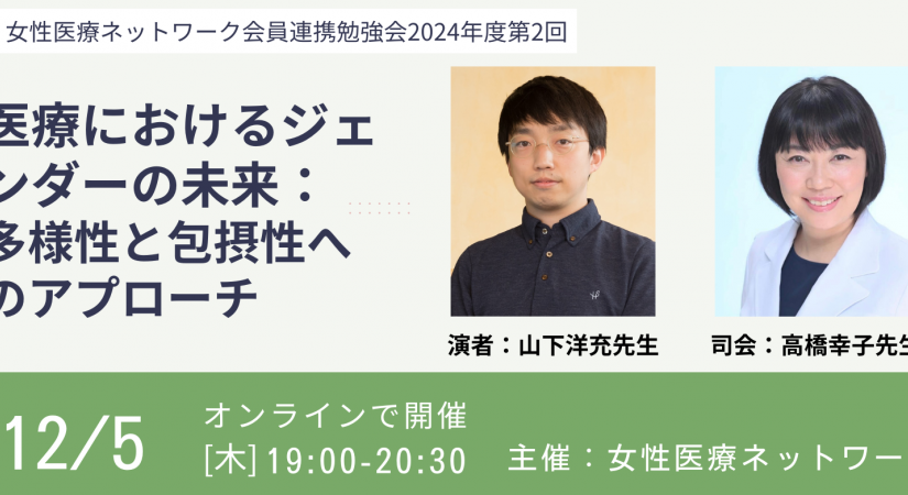 2024年度第2回会員連携勉強会「医療におけるジェンダーの未来：多様性と包括性へのアプローチ」