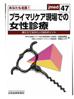あなたも名医！「プライマリケア現場での女性診療」が日本医事新報社より出版されました。一冊3500円で販売しております。