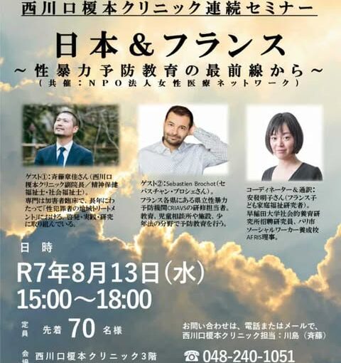 2025年8月13日cnet共催：日本＆フランス～性暴力予防教育の最前線から～