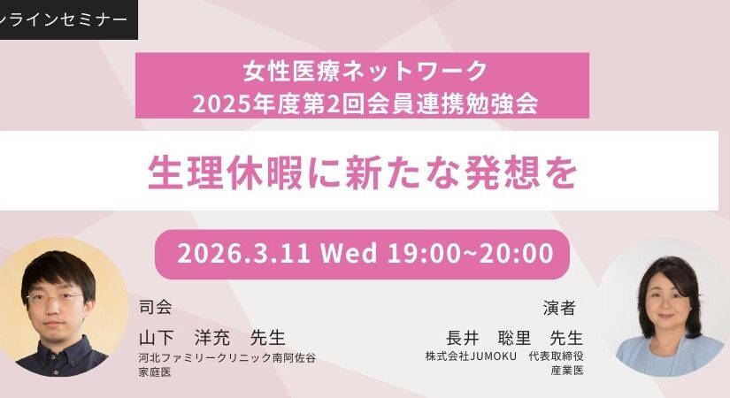 2025年度第2回会員連携勉強会「生理休暇に新たな発想を」
