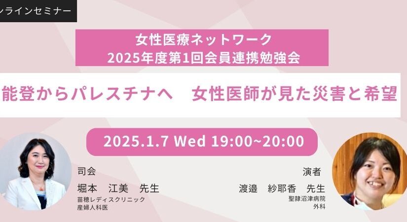 2025年度第1回会員連携勉強会「能登からパレスチナへ 女性医師が見た災害と希望」